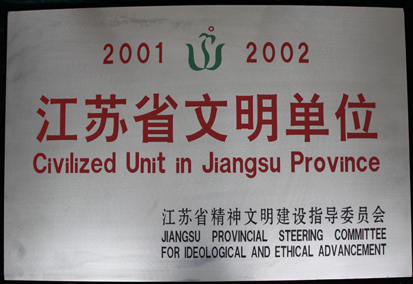 035-实物C-0102001-2002年度江苏省文明单位