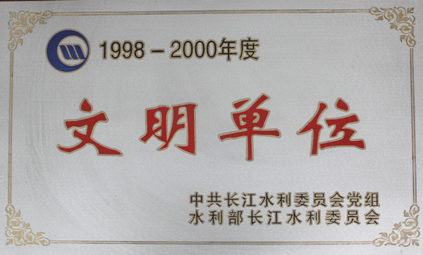 035-实物C-0091998-2000年度长江委文明单位