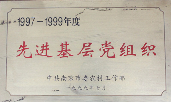 035-实物C-0071997-1999年度南京市农工部先进基层党组织