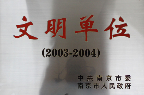 035-实物B-012  2003-2004年度（南京）市级文明单位（证书）