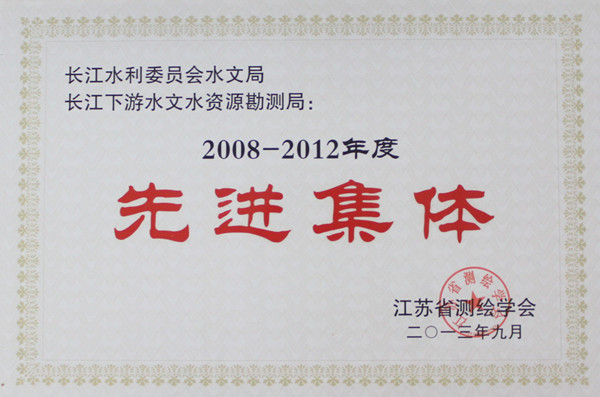 035-实物C-051  2008-2012年江苏省测绘学会先进集体