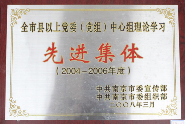 035-实物C-052  2004-2006年度全市县以上党委（党组）中心组理论学习先进集体