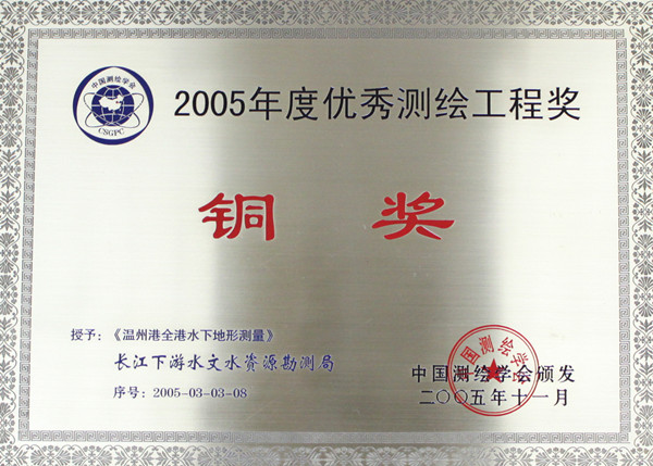 035-实物C-020	2005年度全国优秀测绘工程奖(铜奖)