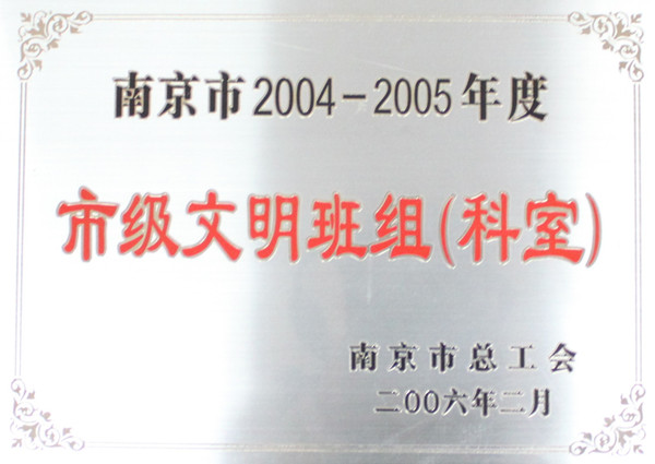 035-实物C-036	南京市2004-2005年度（南京市）市级文明单位