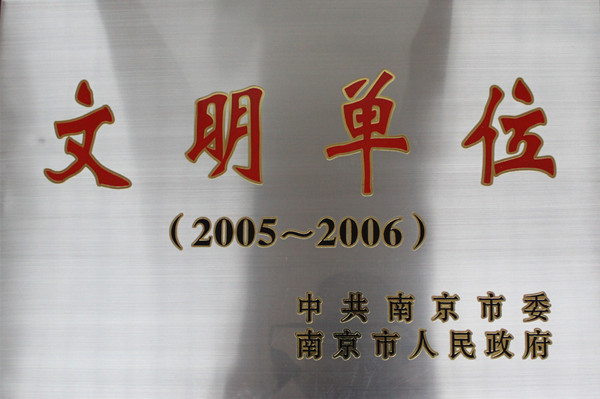 035-实物C-035  2005-2006年度南京市文明单位