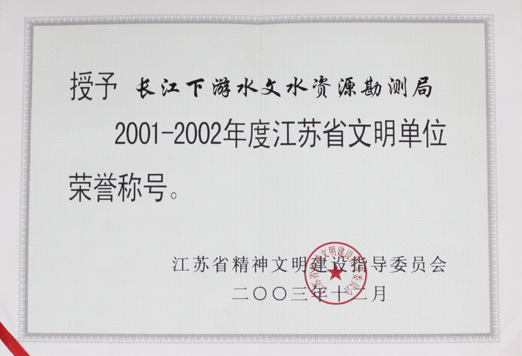 035-实物B-017	2001-2002年度江苏省文明单位（证书）