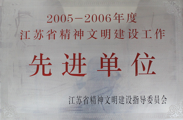 035-实物C-038	2005～2006年度江苏省精神文明建设工作先进单位