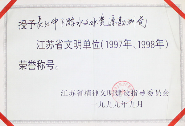 035-实物C-005	1997-1998年江苏省文明单位