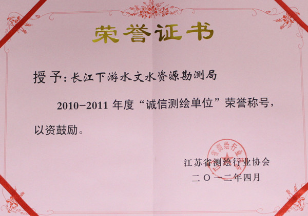 035-实物B-023	2010-2011年度江苏省“诚信测绘单位”（证书）