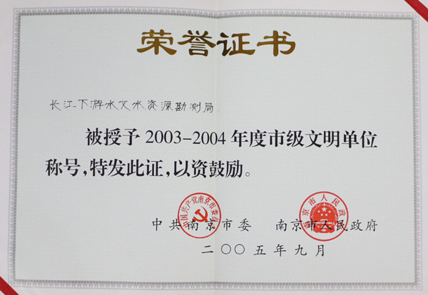 035-实物B-012  2003-2004年度（南京）市级文明单位（证书）